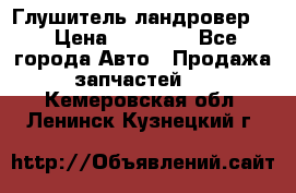 Глушитель ландровер . › Цена ­ 15 000 - Все города Авто » Продажа запчастей   . Кемеровская обл.,Ленинск-Кузнецкий г.